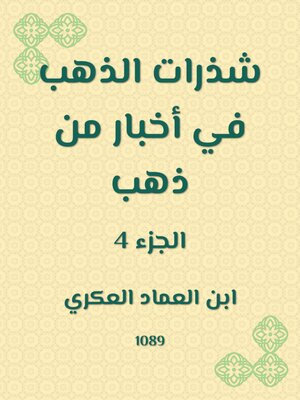 cover image of شذرات الذهب في أخبار من ذهب